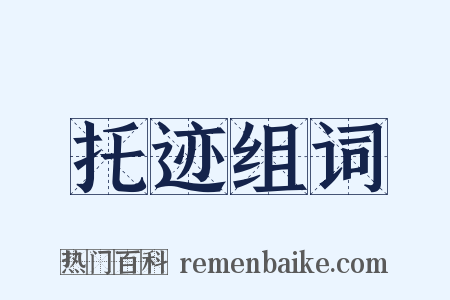 托迹组词是什么意思的图片